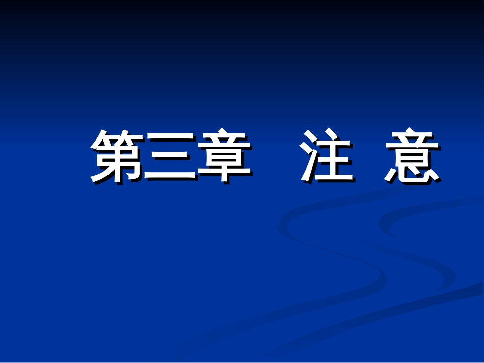 心理咨询课件注意[共118页]_第1页