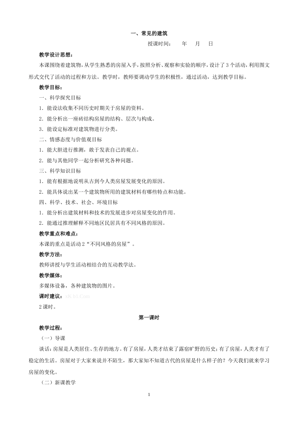 冀教版六年级科学下册教案全册[共40页]_第1页