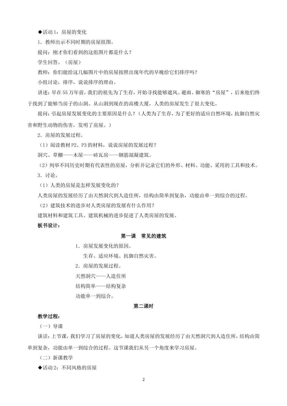 冀教版六年级科学下册教案全册[共40页]_第2页