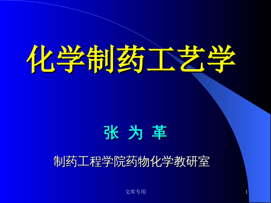 化学制药工艺学－－张为革（制药工程学院药物化学教研室）_第1页