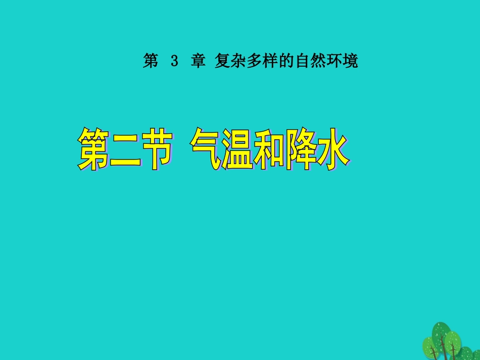 七年级地理上册 第三章 第二节 气温和降水课件7 中图版_第1页