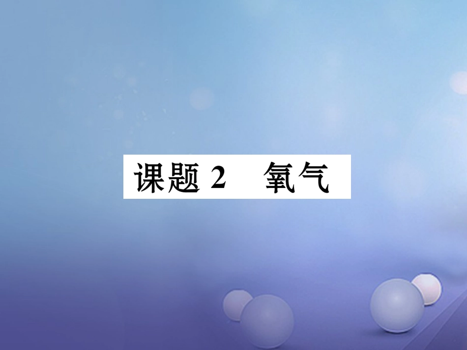 九年级化学上册 第2单元 我们周围的空气 课题2 氧气习题课件 （新版）新人教版_第1页