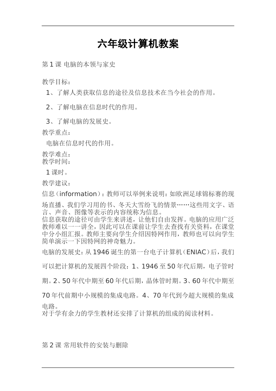 六年级上册信息技术全册教案[共22页]_第1页