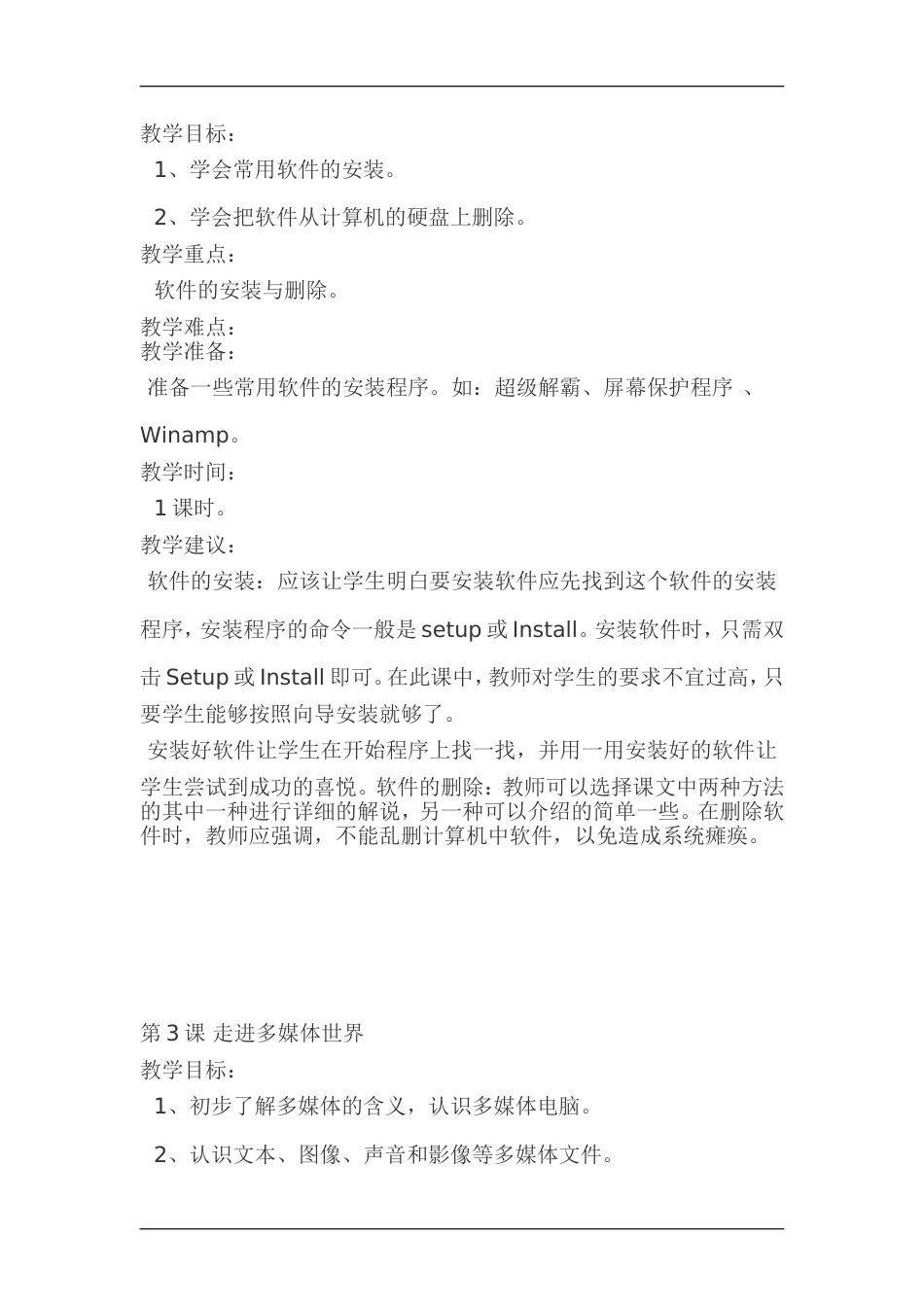 六年级上册信息技术全册教案[共22页]_第2页