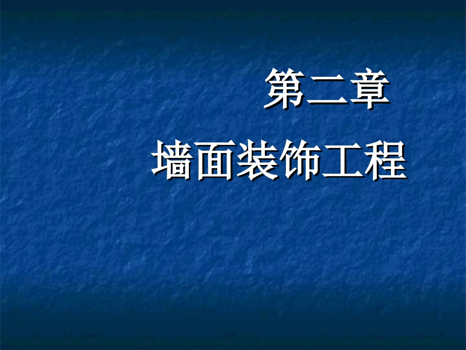 建筑装饰施工技术20墙面_第1页