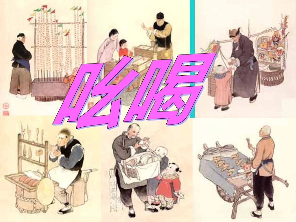 八年级语文下册 4.18《吆喝》课件 新人教版_第1页