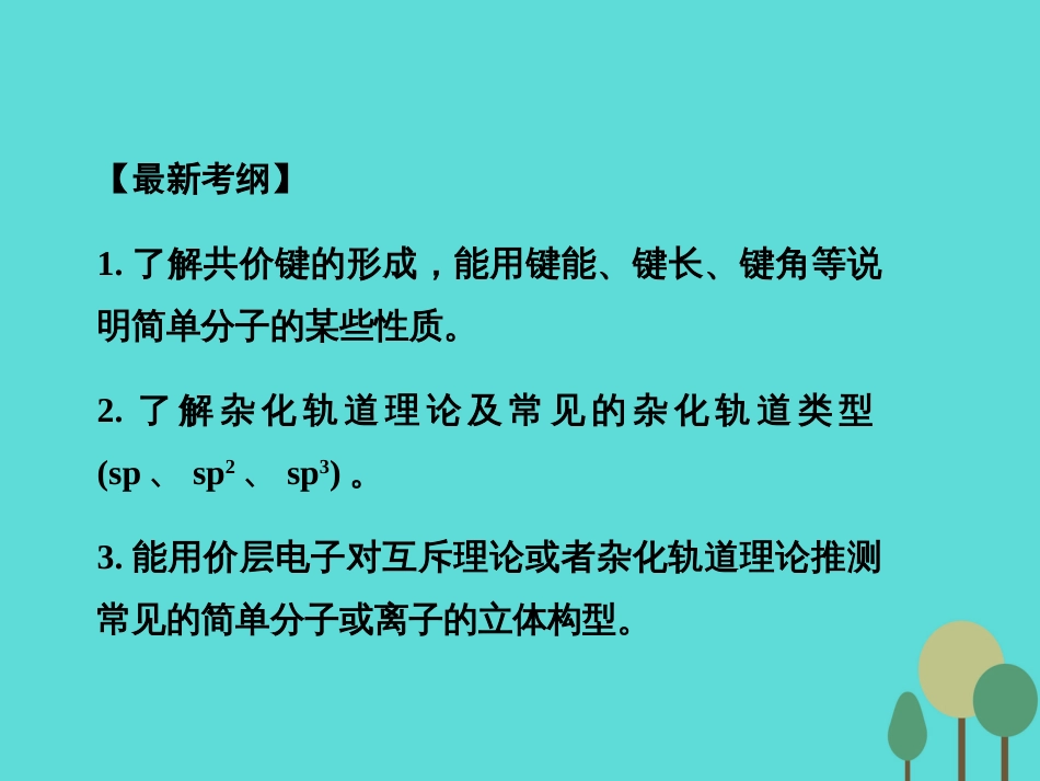 年高考化学一轮复习 第12章 物质结构与性质 第2讲 分子结构与性质课件_第2页