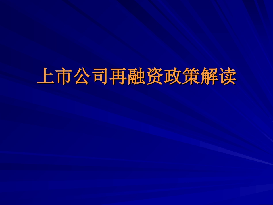 6上市公司再融资政策解读.ppt最新修改._第1页