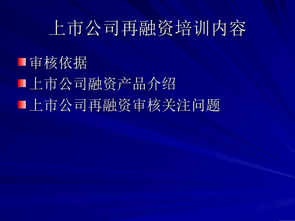 6上市公司再融资政策解读.ppt最新修改._第2页