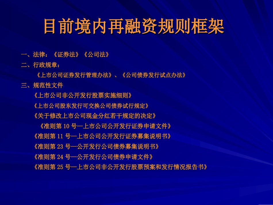 6上市公司再融资政策解读.ppt最新修改._第3页