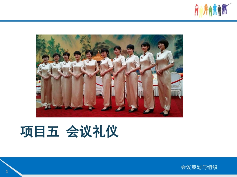 会议策划与组织5[共45页]_第1页