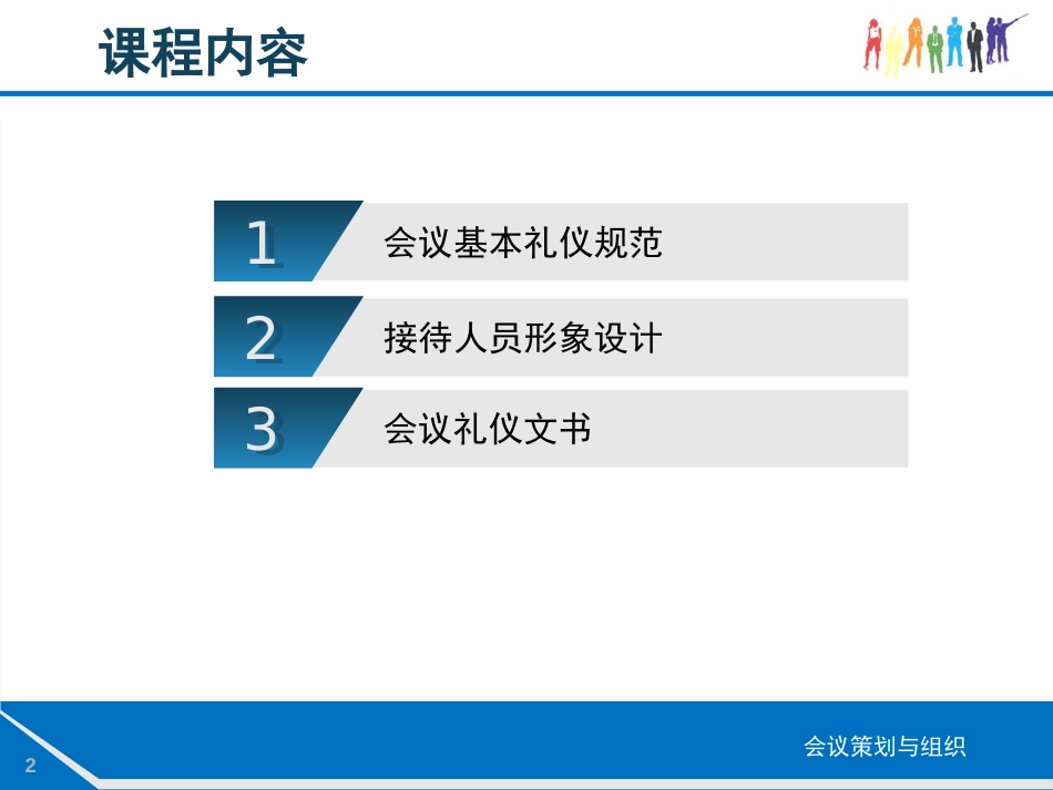 会议策划与组织5[共45页]_第2页