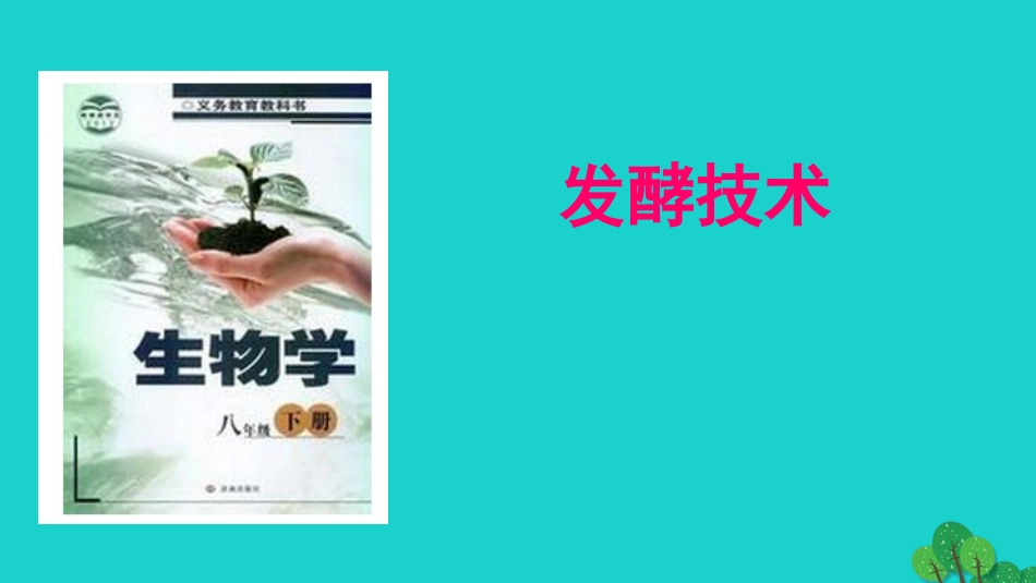 八年级生物下册 第七单元 第一章 第一节 发酵技术课件 （新版）济南版_第1页