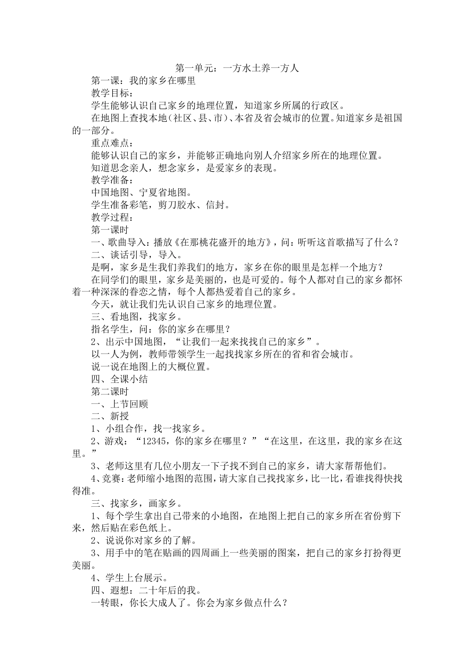 人教版四年级下册品德与社会教案全册[共24页]_第1页