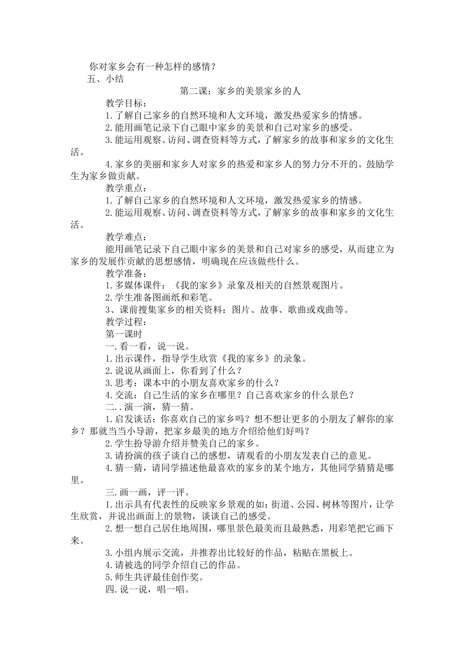 人教版四年级下册品德与社会教案全册[共24页]_第2页
