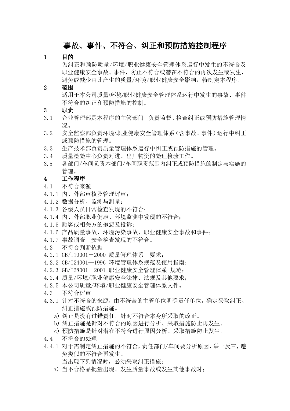 事故、事件、不符合、纠正和预防措施控制程序[共4页]_第1页