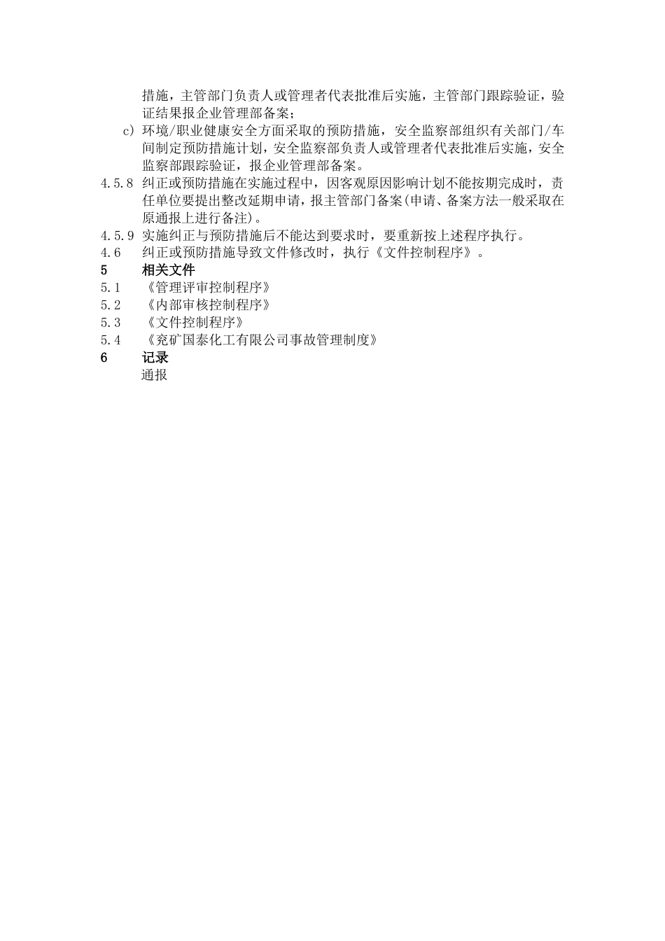 事故、事件、不符合、纠正和预防措施控制程序[共4页]_第3页