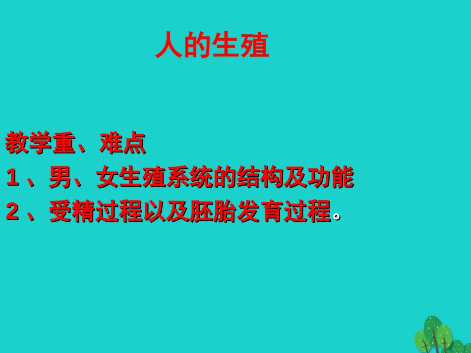 七年级生物下册 第四单元 第一章 第二节 人的生殖课件（2）（新版）新人教版_第1页
