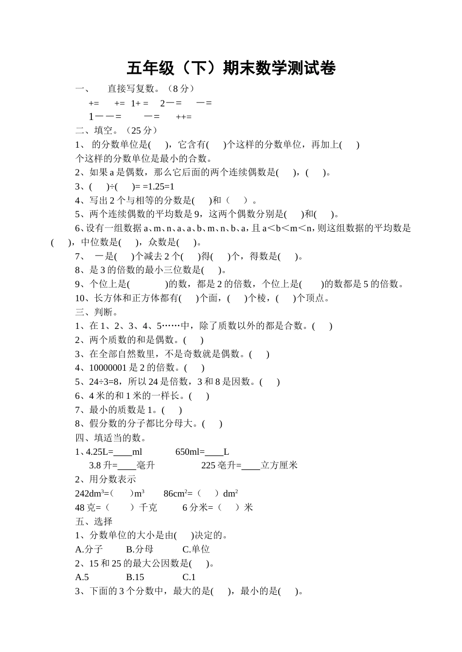 一小五年级（下）期末数学测试卷_第1页