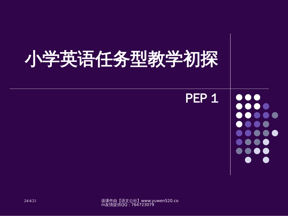 小学英语任务型教学初探教学课件[共16页]_第1页