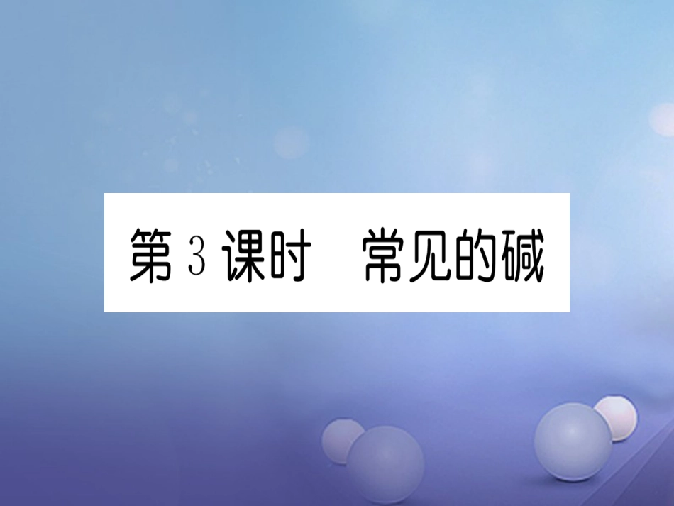 九年级化学下册 第10单元 酸和碱 课题1 常见的酸和碱 第3课时 常见的碱习题课件 （新版）新人教版_第1页
