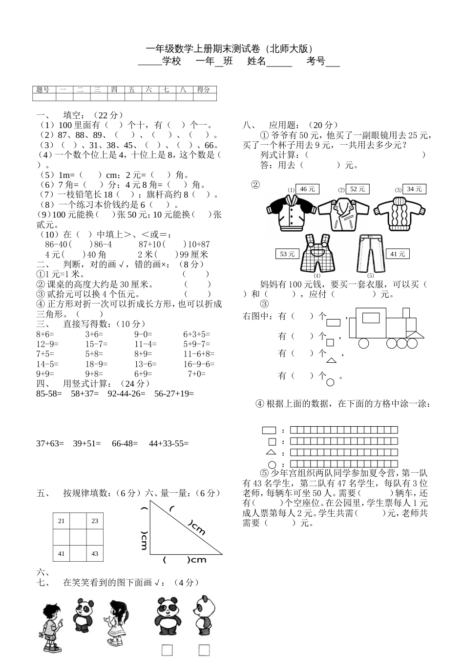 一年级数学上册期末测试卷（北师大版）_第1页