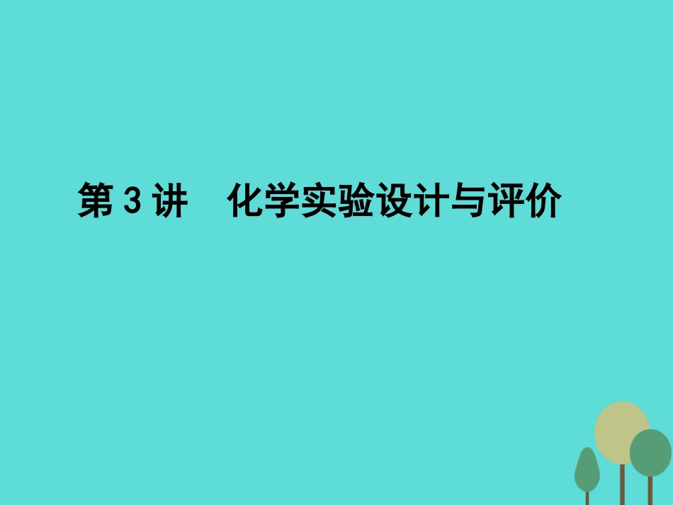 年高考化学一轮复习 第10章 化学实验 第3讲 化学实验设计与评价课件_第1页