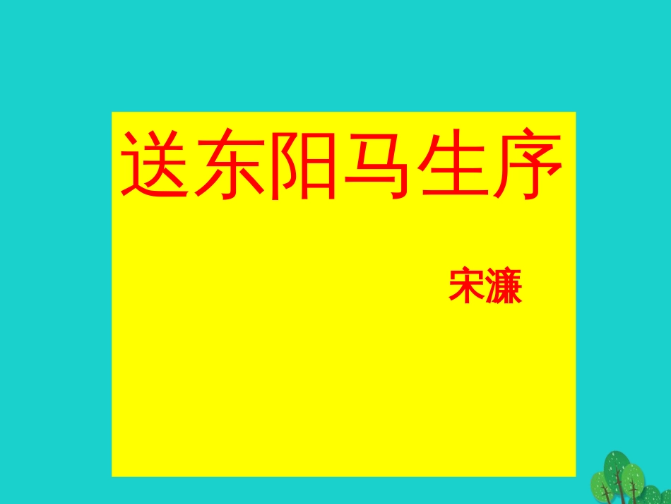 八年级语文下册 5.24《送东阳马生序》课件 新人教版_第3页