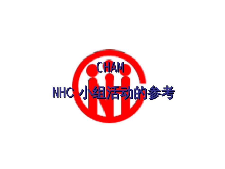 NHC活动策划[共15页]_第1页