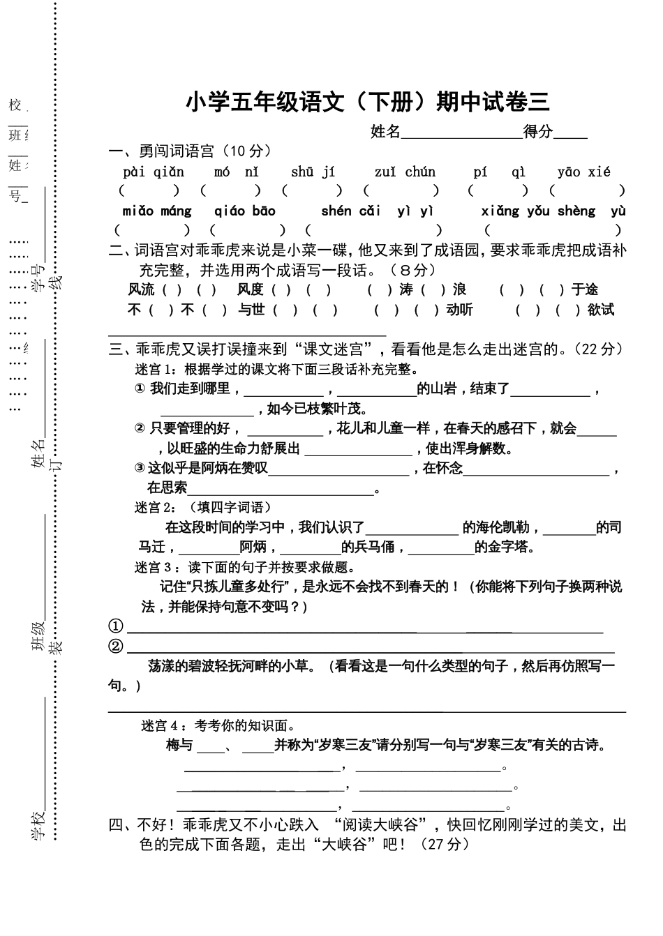 小学五年级语文下册期中试卷三_第1页