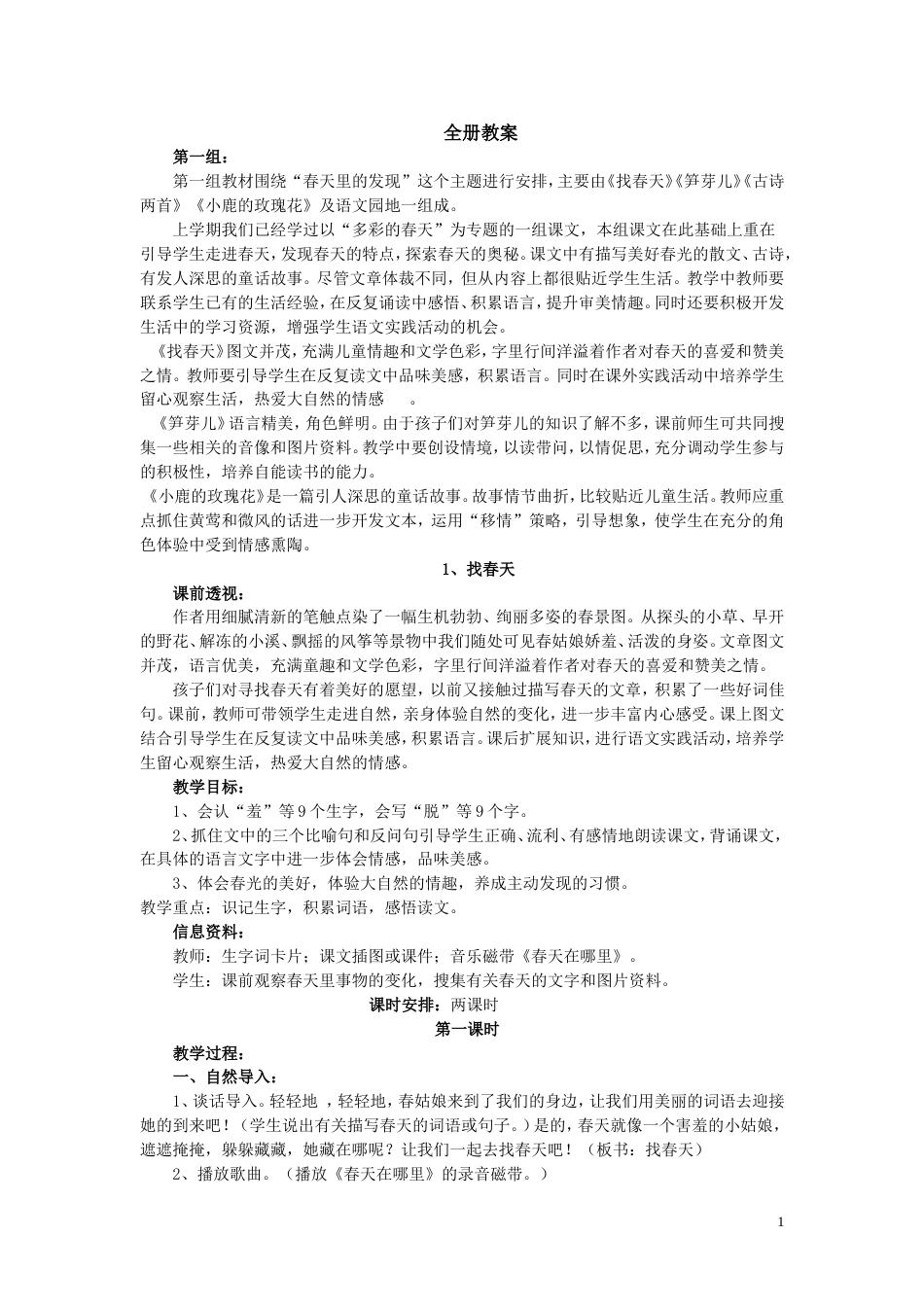 人教版二年级下册语文全册教案[共64页]_第1页