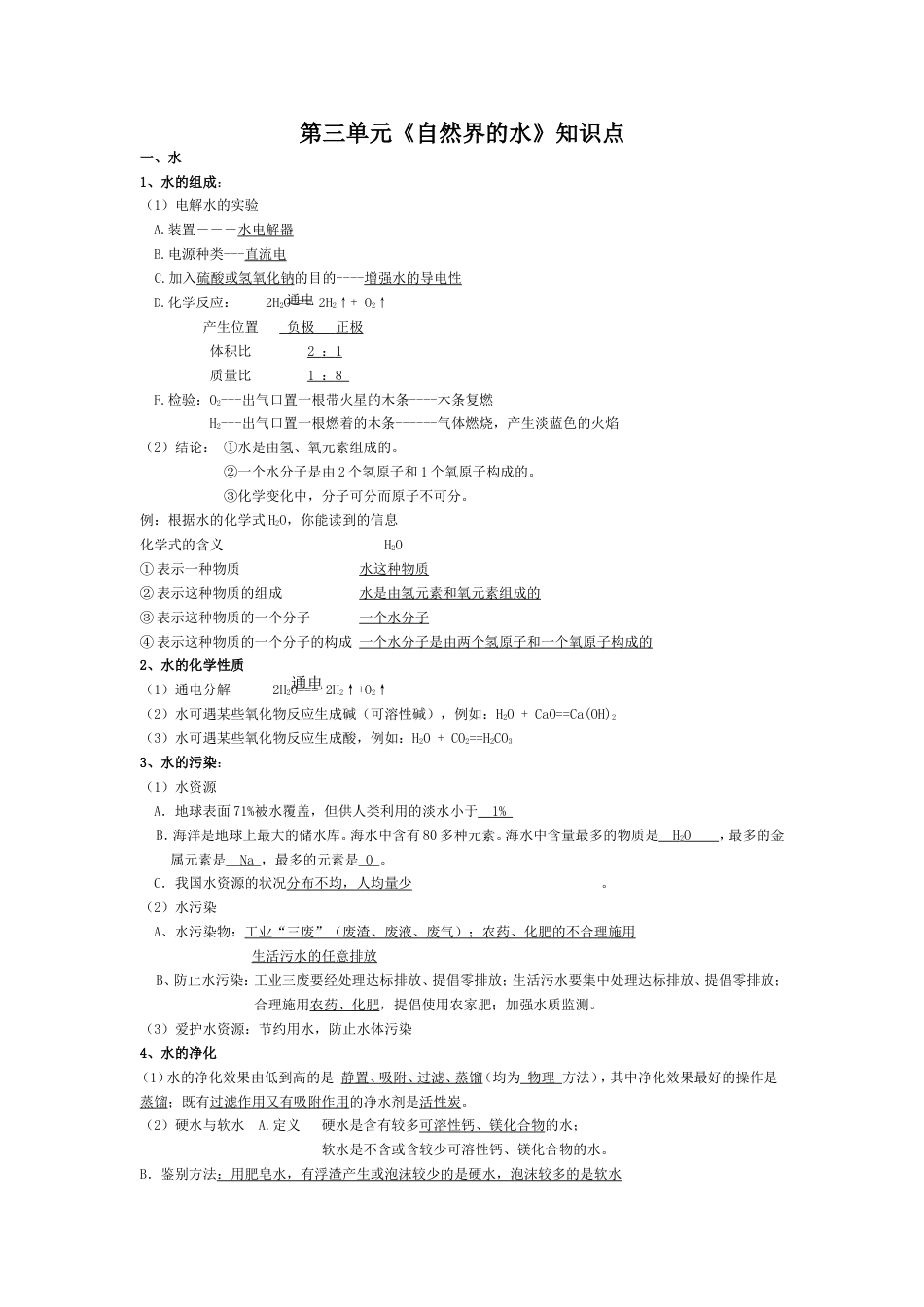 新人教第3单元《自然界的水》知识点_第1页