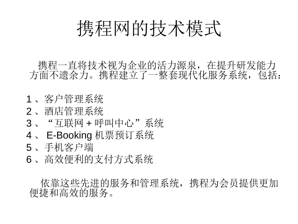 携程网的技术模式[共9页]_第1页