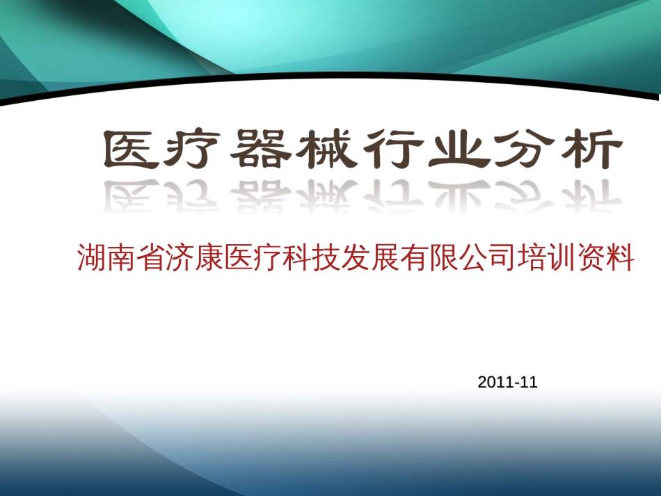 2010医疗器械行业分析[共39页]_第1页