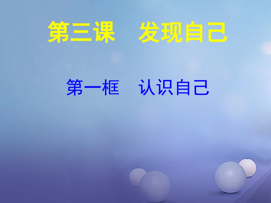 七年级道德与法治上册 第一单元 成长的节拍 第三课 发现自己 第1框 认识自己课件2 新人教版_第2页