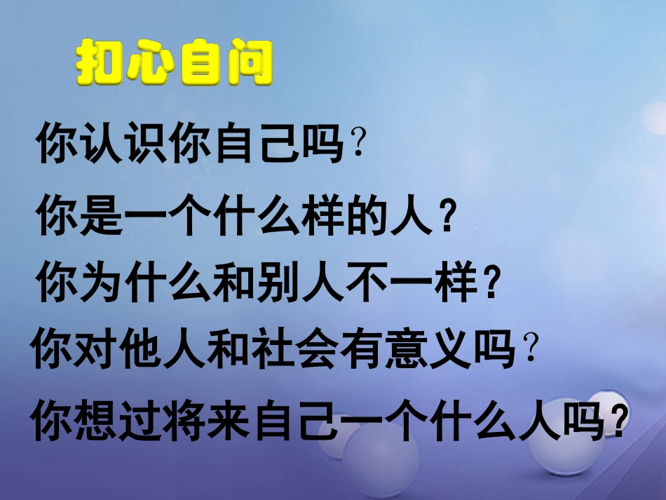 七年级道德与法治上册 第一单元 成长的节拍 第三课 发现自己 第1框 认识自己课件2 新人教版_第3页