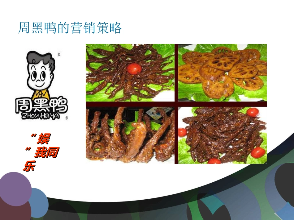 周黑鸭的营销策略[共11页]_第1页