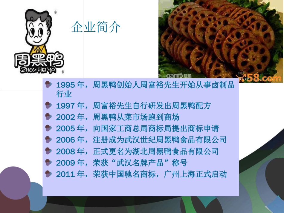 周黑鸭的营销策略[共11页]_第3页