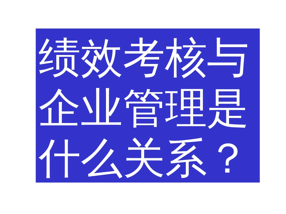 企业员工绩效量化考核的技术和方法[共186页]_第2页