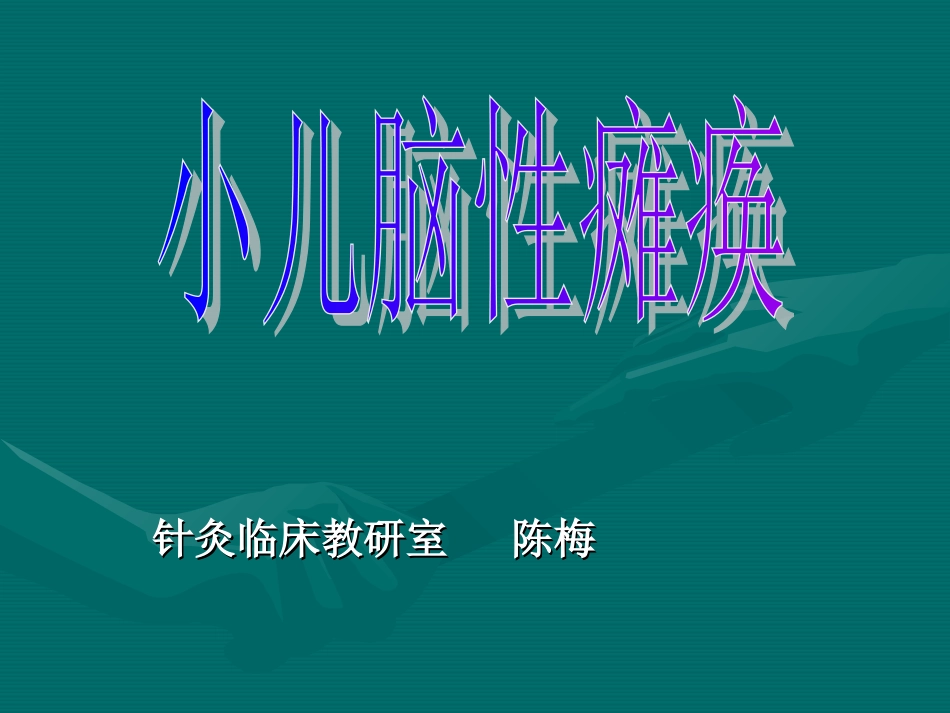 小儿脑性瘫痪－－针灸学课件南京中医药大学[共7页]_第1页