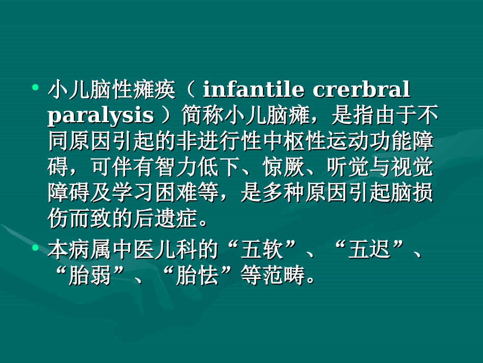 小儿脑性瘫痪－－针灸学课件南京中医药大学[共7页]_第2页