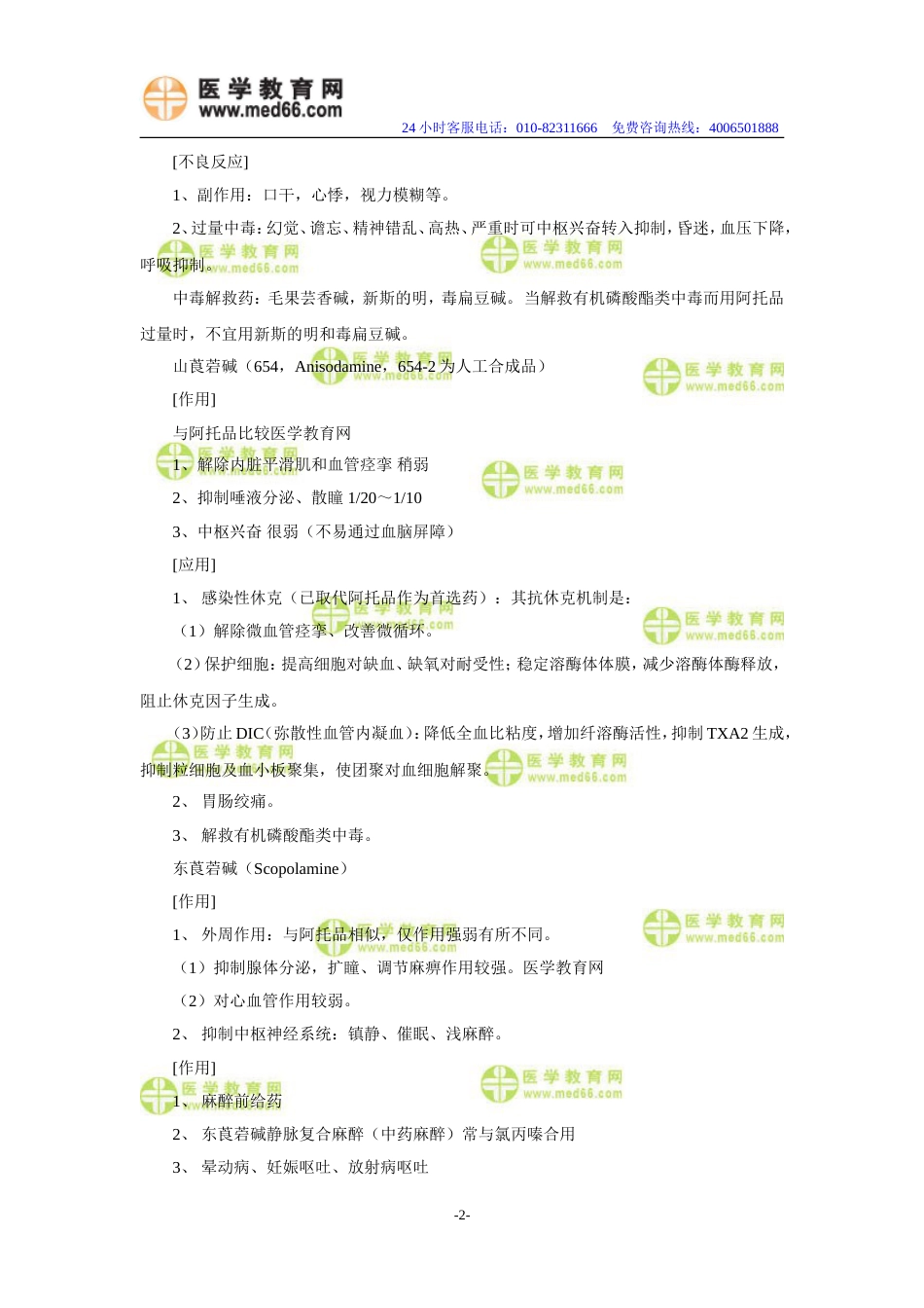 执业药师药理学笔记：第八章——胆碱受体阻滞药[共5页]_第2页