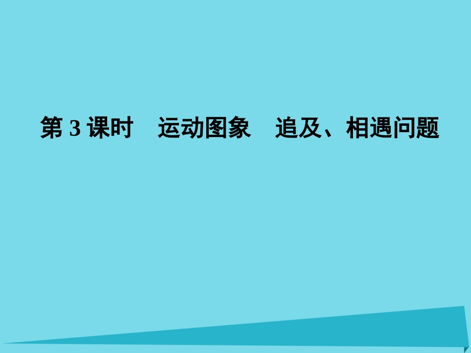 年高考物理一轮复习 第1章 运动的描述 研究匀变速直线运动 第3课时 运动图象 追及、相遇问题课件_第1页