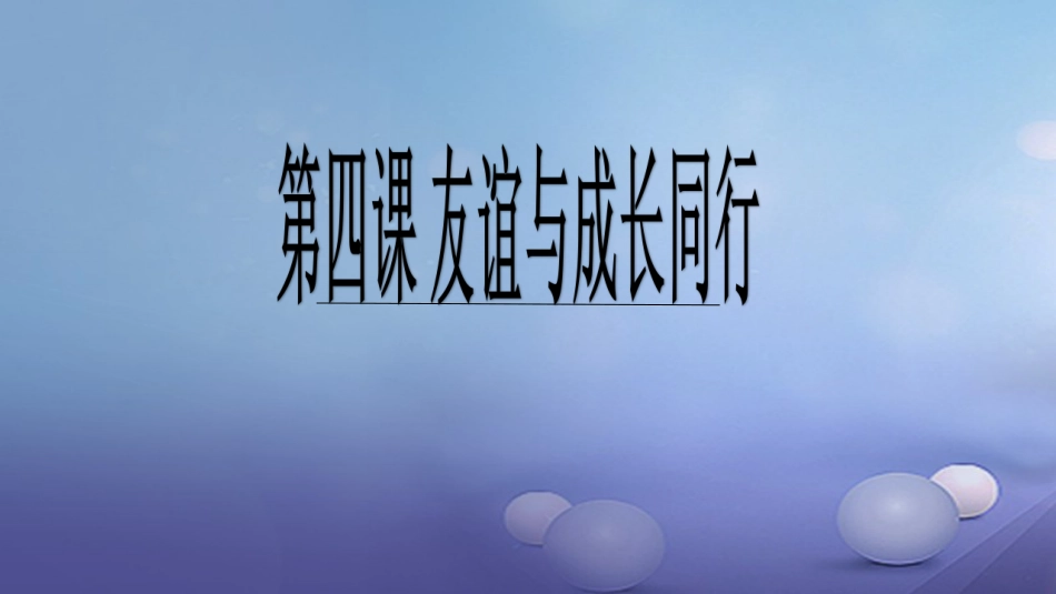 七年级道德与法治上册 第二单元 友谊的天空 第四课 友谊与成长同行 第2框 深深浅浅话友谊课件1 新人教版_第1页