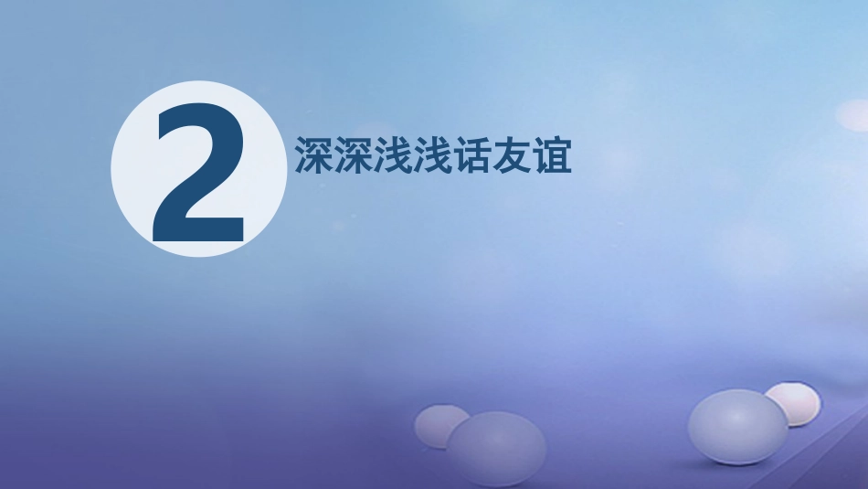 七年级道德与法治上册 第二单元 友谊的天空 第四课 友谊与成长同行 第2框 深深浅浅话友谊课件1 新人教版_第2页