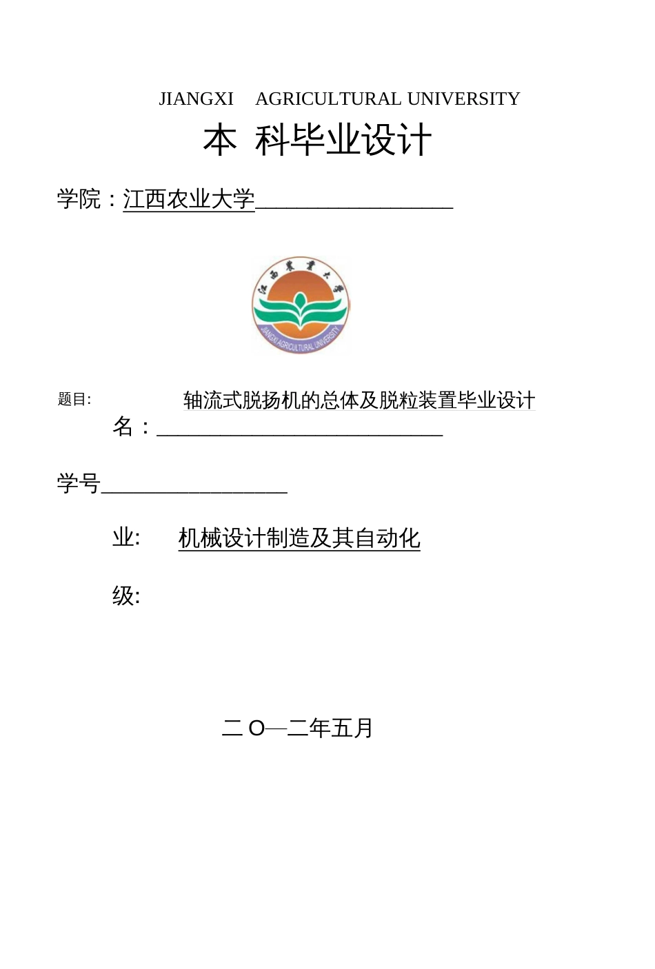 机械设计制造及其自动化专业毕业论文_第1页