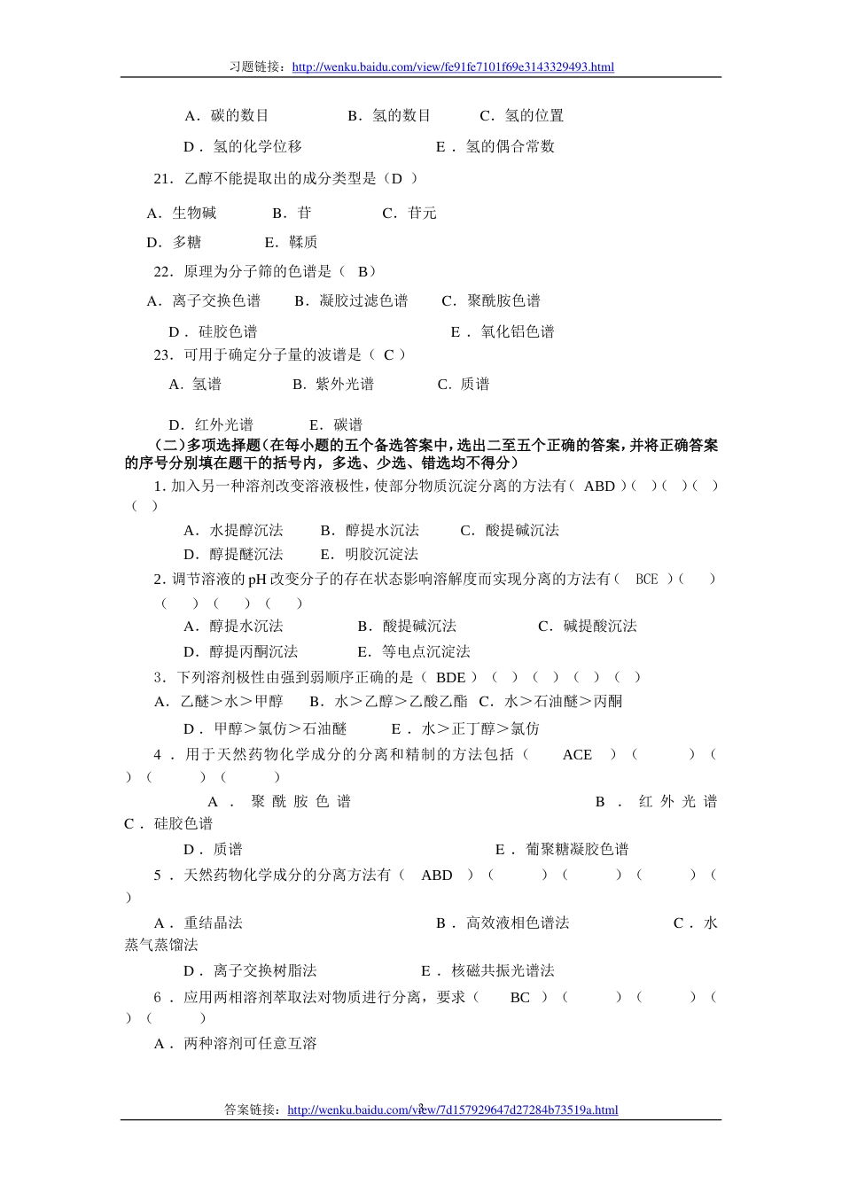 天然药物化学的试题汇总[共81页]_第3页