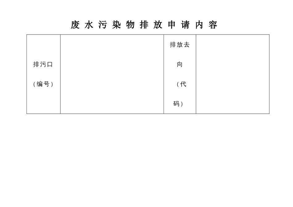 新排污许可证申请表格[共16页]_第3页