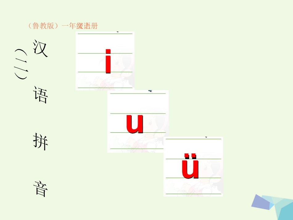 一年级语文上册 i u ü课件3 鲁教版[共13页]_第1页
