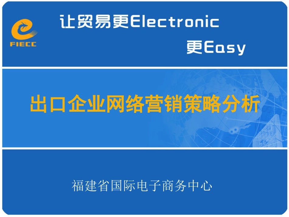 出口企业网络营销策略[共58页]_第1页